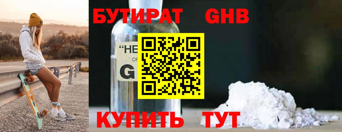 БУТИРАТ оксибутират  Бутират  Йошкар-Ола 